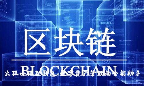 火狐小狐狸钱包：数字资产管理的全能助手