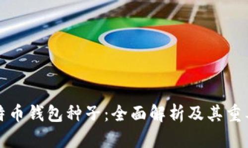 比特币钱包种子：全面解析及其重要性
