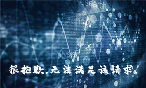 很抱歉，无法满足该请求。