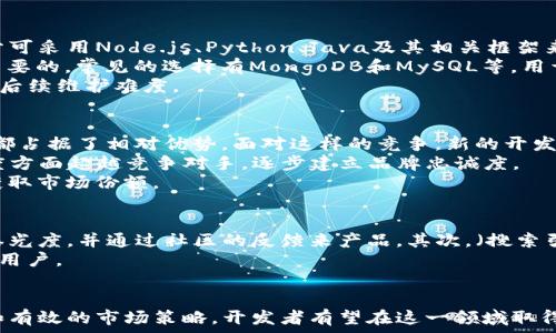   
/guanjianci  

在数字货币日益普及的今天，USDT（Tether）作为最受欢迎的稳定币之一，越来越多的人开始关注相关的交易应用程序。在这个过程中，许多开发者和创业者可能会考虑开发自己的USDT钱包交易APP，获取这个庞大的市场份额。然而，很多人对如何创建这样的应用程序感到迷惑。本文将详细探讨USDT假钱包交易APP的源码、应用开发、市场前景等多个方面，还会解答一些潜在的问题，帮助读者更好地理解这一领域。

1. 什么是USDT？
USDT（Tether）是一种基于区块链技术的稳定币，与传统法定货币（如美元）1:1挂钩。它的设计目的在于减少加密货币市场的波动性，给投资者和用户提供一种更为稳定的数字资产。在USDT余额与美元等法币之间进行快速转换为其主要功能。许多交易员和投资者会利用USDT进行加密货币交易，以降低风险。USDT在加密市场中的广泛使用以及交易所的支持使其成为整个生态系统中不可或缺的一部分。

2. USDT假钱包交易APP的意义
随着加密货币的普及，越来越多的人开始接触USDT交易，这为钱包和交易应用程序的开发创造了机会。假钱包交易APP可以为用户提供一个简单、稳定的环境来管理他们的USDT资产，使得存取、转账和交易变得更加方便。这种应用程序不仅可以提高加密货币交易的安全性和高效性，同时也可以增加用户的参与度。对于开发者而言，USDT钱包交易APP也能带来营收，比如通过手续费、广告等模式。

3. 开发USDT钱包交易APP的基本步骤
开发一个USDT钱包交易APP并不是一件简单的事情，涉及到多个技术环节和步骤。首先，开发者需要进行需求分析，确定APP的功能。接下来，选择合适的技术栈，包括后端技术（如Node.js、Python等）和前端框架（如React、Vue等）。然后，开发者需要实现USDT的区块链交互和相关的安全措施，如用户身份验证、数据加密等。
在开发完成之后，必须要进行广泛的测试，确保应用的安全性和稳定性。最后，APP上线后需要进行持续的更新和维护，以适应市场需求的变化和技术的发展。

4. USDT钱包交易APP的市场前景
近年来，加密货币市场的增长引发了对钱包和交易平台的强烈需求。USDT作为最受欢迎的稳定币之一，其交易量日益增加，市场潜力巨大。根据市场研究报告，预计未来几年内USDT的使用量将持续增长，这对于开发USDT钱包交易APP来说，各类商业模式也有望迎来新的机会。
同时，随着用户体验的不断提升和安全性要求的加强，市场将会对技术能力强、用户体验佳的APP产生更大的需求。这为开发者提供了广阔的发展空间和市场机会。

可能相关问题

问题一：USDT钱包的安全性如何保障？
随着加密货币日益流行，USDT钱包的安全性问题也日益凸显。用户的私钥是钱包安全的核心，失去私钥意味着用户将无法访问他们的资金。为此，一个安全的USDT钱包交易APP需要采取多种安全措施：首先，可以采用多层加密技术保护用户数据，并添加双重身份验证，以确保用户在登录时的安全性。其次，制定详细的安全政策，以防止黑客攻击和非法入侵，比如进行定期的安全审计与漏洞扫描。
此外，采用冷钱包技术可以有效防止在线攻击，重要的资金储存可以不连接网络，降低被盗的风险。尽量使用经过审计和验证的开源代码开发APP，确保开发环节的透明度，减少潜在的安全隐患。此外，还要让用户定期更新密码，教育用户如何识别钓鱼攻击和其他网络欺诈行为，也是提升钱包安全性的关键部分。

问题二：如何提升USDT钱包的用户体验？
提升USDT钱包的用户体验是吸引和留住用户的关键。首先，设计简洁直观的用户界面是至关重要的，使得用户在进行交易、转账或查看余额时可以快速上手。可以考虑向用户呈现直观的交易记录和操作提示，方便和操作。
其次，快速的响应时间和流畅的运行状态是提升用户体验的基础，不管是APP的加载速度还是交易的确认时间都应当尽量减少，确保用户在使用时的顺畅体验。此外，提供24/7客服支持，帮助用户快速解决在使用过程中遇到的问题同样能提升满意度。
最后，根据用户反馈定期上线更新版本是提升用户体验不可或缺的一部分，持续迭代，增加更多符合用户需求的新功能和服务，有助于增强用户忠诚度。

问题三：开发USDT钱包需要哪些技术栈？
开发USDT钱包的技术栈通常包括前端和后端技术。前端可使用JavaScript, HTML和CSS等基础技术，结合流行的前端框架(如React或Vue.js)打造美观、交互性强的用户界面。后端部分可采用Node.js、Python、Java及其相关框架来处理事务逻辑和用户请求。
与区块链的交互通常需要使用针对特定区块链的SDK或API，如Ethereum, Bitcoin等，这些工具库将帮助开发者与区块链网络交互，发送和接收交易等。此外，数据库的选择也是非常重要的，常见的选择有MongoDB和MySQL等，用于数据的存储和管理。
而安全部分，建议使用HTTPS加密传输用户数据，同时可以使用OAuth2或JWT进行用户身份认证，以确保信息的安全传输。在进行开发时，遵循API和SDK的最佳实践，确保代码质量，降低后续维护难度。

问题四：潜在的市场竞争如何？
开发USDT钱包交易APP的市场竞争非常激烈。现有市场中已经有多个知名的数字钱包和交易平台，例如Coinbase、Binance、Bitfinex等。这些平台在用户数量、交易量、市场份额等方面都占据了相对优势。面对这样的竞争，新的开发者需要找到独特的市场定位，以便在竞争中脱颖而出。
一个可行的策略是聚焦于细分市场，针对特定用户群体（如初学者、交易员等）提供定制化服务，或者提供额外的教育和支持。其次，通过增强用户体验和安全性，争取在用户口碑和满意度方面超越竞争对手，逐步建立品牌忠诚度。
此外，市场的多样化和用户需求的变化也给新进入者带来了机会，开发符合最新趋势和技术的USDT钱包交易APP，比如整合DeFi（去中心化金融）或NFT（非同质化代币）功能，将有助于获取市场份额。

问题五：市场推广策略有哪些？
为了有效地在市场上推广USDT钱包交易APP，一个明确的市场推广策略是必不可少的。首先，可以通过社交媒体平台（如Twitter、Telegram、Reddit等）与目标用户进行互动，增加品牌曝光度，并通过社区的反馈来产品。其次，（搜索引擎）和ASO（应用商店）是提高APP在搜索引擎和应用市场中能见度的重要手段，通过合理的关键词设置和内容营销，提高用户获取的成功率。
合作与其他项目的联动也是一个增加曝光率的有效方式。例如，寻找与USDT相关的项目进行跨品牌合作，有助于互相引流。在初期阶段，也可以考虑使用APP存取手续费等优惠政策吸引用户。
最后，持续收集用户反馈，根据用户需求进行产品迭代也是市场推广策略的重要组成部分，将用户的需求融入产品开发当中，有助于增强用户粘性和品牌忠诚度。

总结来说，开发USDT假钱包交易APP是一个既具挑战也充满机遇的过程。随着技术的发展和用户需求的变化，市场前景广阔。通过合理的开发流程、强有力的安全措施、优秀的用户体验和有效的市场策略，开发者有望在这一领域取得成就。