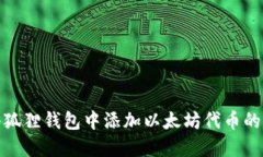 如何在小狐狸钱包中添加