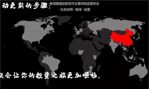 baioti如何安装和使用小狐狸钱包扩展插件：完整指南/baioti

小狐狸钱包, 加密货币, 浏览器扩展, 区块链技术/guanjianci

在当今数字货币飞速发展的时代，越来越多的用户需要一个安全、便捷的方式来管理他们的加密资产。小狐狸钱包（FoxWallet）作为一款流行的加密货币钱包，已经成为了许多用户的首选。特别是它的浏览器扩展插件，可以极大地提高用户的使用体验。本文将详细介绍如何安装和使用小狐狸钱包扩展插件，并解答一些可能的相关问题。

小狐狸钱包扩展插件简介
小狐狸钱包是一款面向区块链技术的加密钱包，支持多种数字货币的存储和交易。它的扩展插件可以直接集成到主流浏览器中（如Chrome、Firefox），用户可以在不离开网页的情况下轻松管理资产、执行交易和访问去中心化应用（DApp）。该插件的设计旨在提供用户友好的界面，以及强大的安全性，确保用户的数字资产安全。

如何安装小狐狸钱包扩展插件
安装小狐狸钱包扩展插件相对简单，以下是详细步骤：
ol
    li打开你的浏览器（推荐使用Chrome或Firefox）。/li
    li访问小狐狸钱包的官方网站或浏览器扩展商店。/li
    li在扩展页面中，找到“添加到浏览器”按钮并点击。/li
    li根据提示确认安装，并允许所需的权限。/li
    li安装完毕后，扩展图标将出现在浏览器工具栏中。/li
/ol

如何设置小狐狸钱包
完成安装后，用户需要设置他们的钱包。这包括创建新钱包或导入现有钱包：
ol
    li点击浏览器工具栏中的小狐狸钱包图标，以打开扩展界面。/li
    li选择“创建新钱包”选项，如果你是第一次使用该钱包，或者选择“导入钱包”以从其他钱包导入资产。/li
    li按照提示设置钱包密码，并确保密码强度足够高。/li
    li系统会生成一个助记词，务必将其安全记录、并离线保存，因为这是你恢复钱包的唯一凭证。/li
/ol

如何使用小狐狸钱包进行交易
一旦你完成了钱包的设置，就可以开始使用小狐狸钱包进行交易：
ol
    li在DApp或交易平台上选择“小狐狸钱包”作为支付方式。/li
    li系统将弹出小狐狸钱包的请求确认界面。/li
    li检查交易金额和地址，确认无误后点击“确认”。/li
    li等待交易完成，通常交易信息会实时更新。/li
/ol

小狐狸钱包的安全性
安全性是用户关心的重点，小狐狸钱包采取了多种措施来保护用户的资产：
ul
    li使用加密算法，确保用户的私钥始终保存在本地，不会上传到服务器。/li
    li要求用户设置强密码，并在每次交易时进行确认。/li
    li提供多种安全提示，帮助用户识别并防范网络钓鱼等攻击。/li
/ul

可能的相关问题解答

问：小狐狸钱包支持哪些加密货币？
小狐狸钱包支持多种加密货币，具体的数量和类型可能会随时更新。常见的支持包括以太坊（ETH）及其代币、比特币（BTC）及其他ERC-20代币等。用户还可以通过社区和官方更新了解最新支持的币种。此外，小狐狸钱包的开发团队通常会根据市场需求，推出对新币种的支持。为了确保你的资产安全，建议在使用前确认钱包是否支持你希望存储或交易的币种。

问：如果我忘记密码，有什么解决办法吗？
忘记小狐狸钱包密码的确会给用户带来困扰，但是这也不是无法解决的问题。首先，你需要确保在设置钱包时安全记录了助记词。助记词是恢复钱包和访问资产的关键。如果你忘记密码，你可以使用助记词重置钱包并创建新密码。具体步骤如下：
ol
    li在小狐狸钱包扩展中选择“导入钱包”选项。/li
    li输入你之前保存的助记词。/li
    li设置一个新的强密码来保护你的钱包。/li
    li注意，助记词是唯一的恢复方式，因此务必安全保存。/li
/ol
如果没有助记词，则无法恢复钱包中的资产，这也强调了在创建钱包时记录助记词的重要性。为了避免此类情况，建议用户使用安全的密码管理工具。

问：小狐狸钱包有多安全？
小狐狸钱包的安全性是用户最为关注的话题。与其他加密钱包相比，小狐狸钱包采用了先进的加密技术来保护用户数据。首先，用户的私钥储存在本地，不会被上传到任何服务器，这降低了被黑客攻击的风险。此外，小狐狸钱包提供了每次交易确认的机制，只有用户手动确认，才能完成交易，极大地减轻了误操作的风险。其次，为了防止网络钓鱼，钱包内置了多重安全警告机制，提醒用户注意潜在的安全问题。尽管小狐狸钱包采取了多种安全措施，用户仍需保持警惕，确保不要在不安全的网络或设备上使用钱包。

问：如何导出小狐狸钱包的私钥？
导出私钥是一项非常重要的功能，能够让用户更好地管理和存储他们的加密资产。要导出小狐狸钱包的私钥，用户需要按照以下步骤进行：
ol
    li打开小狐狸钱包扩展。/li
    li前往“设置”或“账户管理”页面。/li
    li在安全设置选项中找到“导出私钥”。”/li
    li输入钱包密码进行验证。/li
    li系统将显示你的私钥，务必将其保存在安全的地方。/li
/ol
建议用户在导出私钥时，务必在安全的环境下进行，并尽量避免通过网络或不安全的储存方式保存私钥，因为一旦私钥泄漏，将导致资产的风险。

问：如何升级或更新小狐狸钱包扩展插件？
为了确保安全性和功能性，小狐狸钱包团队会定期推出扩展插件的更新版本。用户可以在浏览器的扩展管理页面中，轻松查看插件的更新情况。通常情况下，浏览器会自动检测并提示你进行更新，但用户也可以手动进行检查。以下是手动更新的步骤：
ol
    li打开你的浏览器，前往扩展管理页面。/li
    li找到小狐狸钱包的扩展，查看其状态。/li
    li如果有更新提示，点击“更新”按钮即可。/li
/ol
完成更新后，系统会提示刷新或重新启动浏览器。定期更新扩展不仅能提高使用体验，还有助于修复潜在的安全漏洞，从而更好地保护用户资产。

通过本文的介绍，相信你对小狐狸钱包扩展插件的安装、使用、安全性及其它相关问题有了更深入的了解。如果你在使用过程中遇到任何问题，建议参考官方文档或寻求社区的支持。随着数字货币的普及，选择一个安全、便捷的工具无疑会让你的投资之旅更加顺畅。