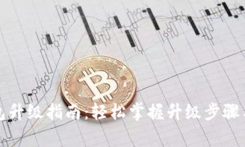 小狐狸钱包升级指南：轻松掌握升级步骤与注意事项