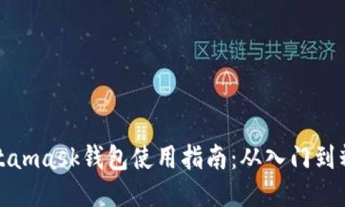 Metamask钱包使用指南：从入门到精通