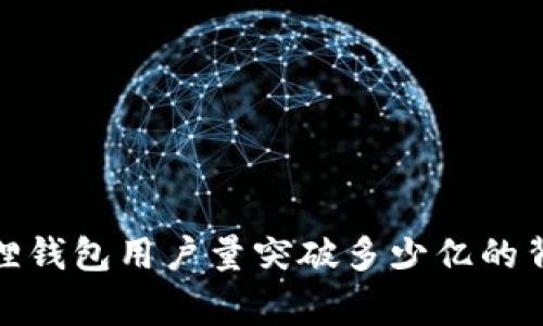 : 小狐狸钱包用户量突破多少亿的背后故事