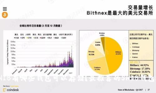 : SHIB有哪些钱包可以存储？最推荐的SHIB钱包选项