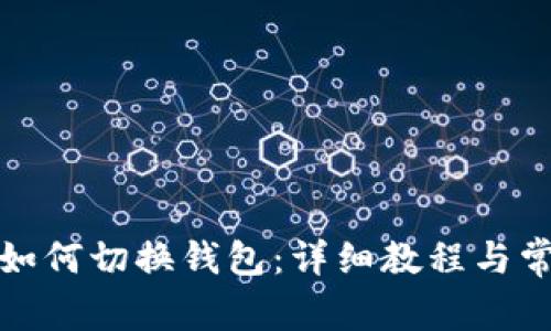 小狐狸钱包如何切换钱包：详细教程与常见问题解答