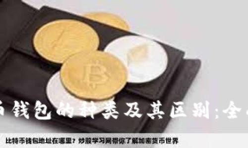 比特币钱包的种类及其区别：全面解析