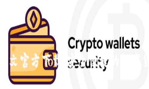 小狐狸钱包中文官方下载：安全便捷的数字货币管理工具