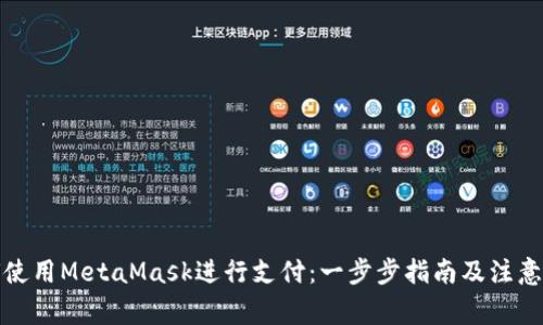 如何使用MetaMask进行支付：一步步指南及注意事项