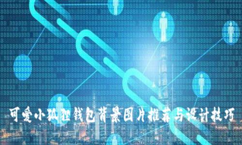 可爱小狐狸钱包背景图片推荐与设计技巧