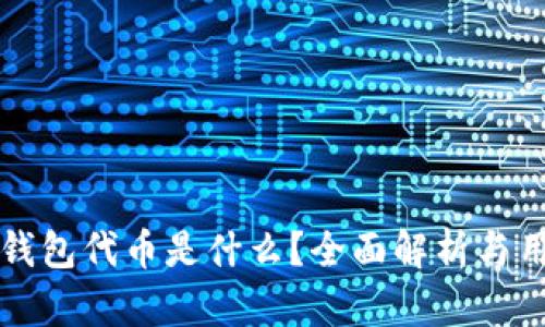 小狐狸钱包代币是什么？全面解析与用户指南