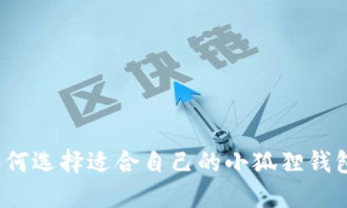 如何选择适合自己的小狐狸钱包？