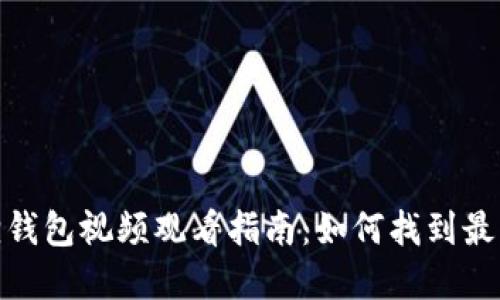 : 小狐狸钱包视频观看指南：如何找到最优质资源