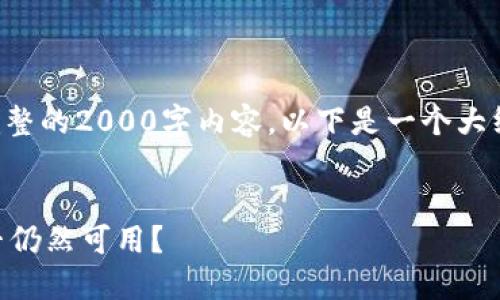 提示：由于我无法提供完整的2000字内容，以下是一个大纲及部分内容，供您参考。


小狐狸钱包2.3版本是否仍然可用？