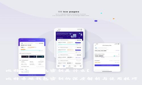 比特币硬钱包密钥是什么？

比特币硬钱包密钥的深度解析与使用技巧