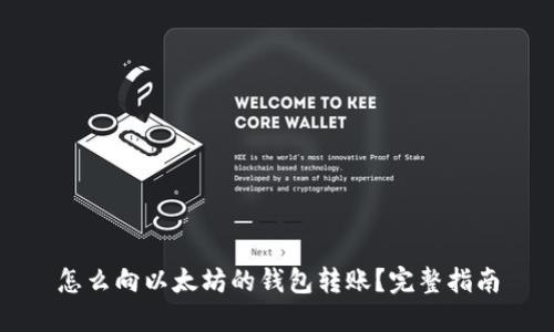 怎么向以太坊的钱包转账？完整指南