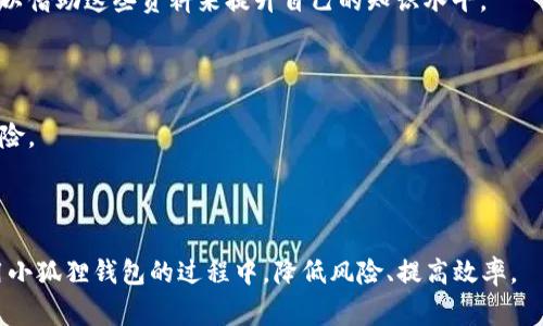 小狐狸钱包显示合约代码执行异常的解决方法与解析
小狐狸钱包, 合约代码, 执行异常, 解决方法/guanjianci

小狐狸钱包（MetaMask）是一个备受欢迎的以太坊钱包，其功能不仅能够存储以太币，还支持多种ERC20代币的管理。用户在使用小狐狸钱包时，可能会遇到合约代码执行异常的问题。这个问题不仅影响用户的操作体验，还可能导致资产损失。因此，了解合约代码执行异常的原因以及相应的解决方法是非常重要的。本文将详细介绍合约代码执行异常的原因、解决方法以及常见问题。

合约代码执行异常的原因

合约代码执行异常在小狐狸钱包中通常是由于以下几个原因导致的：

1. **网络问题**：用户可能在不稳定的网络环境下进行交易，导致请求未能成功发送到以太坊网络，从而引发合约代码执行异常。

2. **合约问题**：如果所调用的智能合约本身存在缺陷，或者代码编写不规范，那么在执行时也会出现异常情况。

3. **Gas费不足**：以太坊网络中的每一笔交易都需要支付一定的Gas费。如果用户设置的Gas费不足以支付该交易的执行成本，合约执行可能会失败。

4. **Wallet狀態不正確**：小狐狸钱包如果处于不正常状态，比如缓存污染、插件冲突等，可能导致合约调用失败。

5. **用户错误**：用户在与合约互动时，有可能输入错误的参数或交易信息，导致合约执行失败。

解决合约代码执行异常的常见方法

当小狐狸钱包显示合约代码执行异常时，可以尝试以下几种解决方法：

1. **检查网络连接**：
   - 确保你的设备连接到正在工作的网络。用户可以通过重新启动路由器或者切换到更稳定的网络环境来解决连接问题。

2. **确认合约地址及参数**：
   - 用户在进行合约调用时，需要确认合约地址的正确性，以及输入的参数值是否符合要求。可以在区块链浏览器（如Etherscan）上验证合约的功能和状态。

3. **调整Gas费设置**：
   - 在发送交易之前，建议用户查看当前网络的Gas费行情，合理设置Gas限额。如果不确定，可以选择“提高Gas费”选项，增加交易成功的可能性。

4. **清除浏览器缓存**：
   - 有时小狐狸钱包的状态可能出现问题。用户可以尝试清除浏览器缓存或者在无痕模式下重新登录钱包。有需要的话，用户可以完全卸载并重新安装小狐狸钱包插件。

5. **寻求技术支持**：
   - 如果上述方法均无效，用户可访问小狐狸钱包的官方网站，查看相关的帮助文档或论坛，或者直接联系官方客服以获取支持。

常见问题解答

h4问题一：合约代码执行异常会导致我的资产丢失吗？/h4
合约代码执行异常通常不会直接导致资产丢失。在大多数情况下，错误会发生在执行合约的过程中，导致交易失败，用户的资金不会受到损失。然而，在某些情况下，如果交易所涉及的资产被锁定在合约内部进行操作，可能会存在资产无法操作的风险。

开发者需理解合约的逻辑，以确保其代码中没有潜在漏洞或逻辑错误。出于安全考虑，用户在与合约交互时，建议对合约代码进行审计，确保其运行稳定，此外用户在进行资产交易时，可以分批进行，以降低整体风险。

h4问题二：如何查找合约的执行历史和状态？/h4
要查找合约的执行历史和状态，用户可以使用以太坊区块链浏览器，如Etherscan。Etherscan提供了深入的区块链数据，包括交易哈希、发送方地址、接收方地址、交易金额等信息。当交易发生异常时，用户可以通过交易哈希找到具体的执行记录，进一步分析原因。

在Etherscan上，输入合约地址后，用户可以查看该合约的所有历史交易记录，包括成功和失败的交易。在每一笔交易记录中，都可查看具体的错误信息，帮助确认到底是何种原因导致合约执行出现异常。

h4问题三：合约代码执行异常的调试如何进行？/h4
调试合约代码执行异常是一个相对复杂的过程，通常需要一定的编程知识。所需要的步骤如下：

1. **捕捉错误信息**：在执行合约时，首先要捕捉错误信息，了解合约在执行过程中的反馈。用户需要在小狐狸钱包中观看警告或错误提示，并记录相关信息。

2. **代码审计**：如果拥有智能合约的访问权限，则需要对合约源代码进行审计。检查代码的逻辑是否合理，是否存在导致异常的代码路径。

3. **使用开发工具**：用户可利用 Remix 这种合同开发环境，直接运行合约代码，模拟环境来查看执行情况。通过这种方式，用户可以获取更详细的执行信息，帮助更快找到问题持的代码位置。

4. **测试环境**：在主网进行合约操作前，建议在测试网（如Rinkeby、Ropsten）中部署和测试合约以验证其功能。

如果无法解决问题，建议寻求专业的开发者帮助，或者可以通过社区论坛与其他开发者进行交流，找到解决方案。

h4问题四：小狐狸钱包的更新是否会影响合约代码的执行？/h4
小狐狸钱包的更新可能会影响到某些合约代码的执行，尤其是与钱包接口或签名算法相关的变化。每当小狐狸钱包进行重大版本更新，开发者往往会API或修改底层逻辑，以提升用户体验和安全性。

用户在更新钱包版本后，当发现合约调用异常时，可以首先查看版本更新日志。在大多数情况下，更新日志通常列出不兼容性及修复措施。如果在更新后出现异常，用户可尝试重新审查合约调用的参数，确保其与新版本的API参数要求相符。

此外，使用小狐狸钱包的开发者应关注钱包的开发文档，以便于在合约代码中及时作出调整，确保兼容性。

h4问题五：如果我不懂编程，如何使用小狐狸钱包与合约交互？/h4
即使用户没有编程背景，依然可以通过以下几种方式安全有效地与合约进行交互：

1. **使用可靠的前端工具**：很多区块链项目提供用户友好的前端界面，用户可以通过简单的图形化界面，填入必要信息，例如代币数量、合约地址和其它参数，然后直接与合约交互。

2. **参与社区和学习资源**：用户可以参与相关项目的社区，向其他用户请教，或学习他人分享的经验及教程。许多区块链项目会提供或链接到相关的学习资料，用户可以借助这些资料来提升自己的知识水平。

3. **寻找培训课程**：比较多的网站和平台提供面向区块链用户的在线课程。用户可以学习如何与合约交互，同时了解基础的区块链知识。

4. **工具助手**：一些基于浏览器的工具可以简化与合约交互的流程，这些工具能够处理复杂的事务，提供简单的用户界面，帮助用户确保操作的正确性，降低出错的风险。

总之，即使不懂编程，用户依旧可以利用现有的工具与资源来学习并进行区块链合约的交互，提升自己的区块链使用能力。

综上所述，小狐狸钱包显示合约代码执行异常的情况可以通过多种方法进行识别和解决。了解合约执行异常的原因、常见问题以及相应的解决方法，可以帮助用户在使用小狐狸钱包的过程中，降低风险、提高效率。