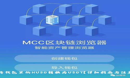 如何将钱包里的HUSD转换为USDT？详细指南与注意事项