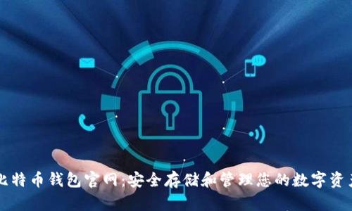 比特币钱包官网：安全存储和管理您的数字资产