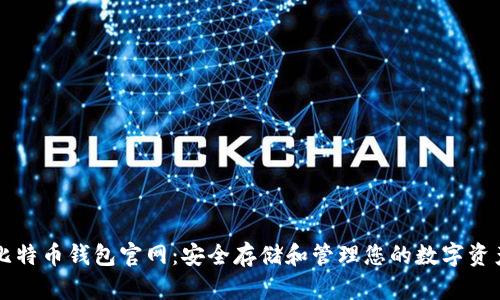 比特币钱包官网：安全存储和管理您的数字资产