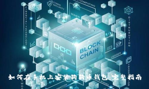 如何在手机上安装狗狗币钱包：完整指南