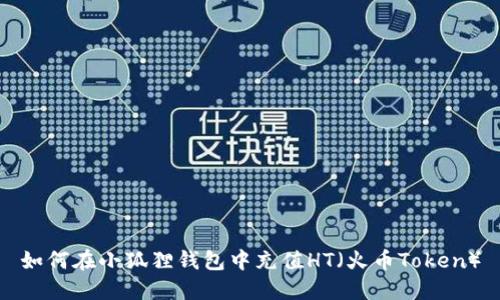 如何在小狐狸钱包中充值HT（火币Token）