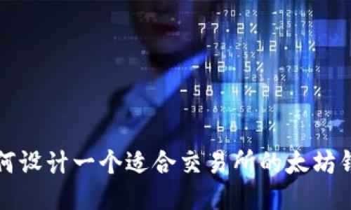 如何设计一个适合交易所的太坊钱包