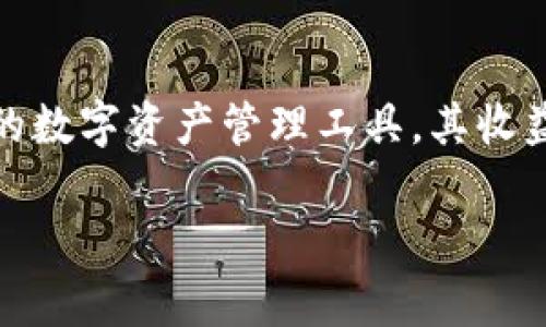 在这个数字化快速发展的时代，虚拟货币和数字资产钱包越来越受到用户的关注。小狐狸钱包，作为一种广受欢迎的数字资产管理工具，其收益情况也吸引了不少用户的目光。本文将对小狐狸钱包的收益情况进行详细分析，并回答与此相关的几个常见问题。

小狐狸钱包收益分析及常见问题解答