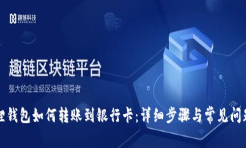 小狐狸钱包如何转账到银行卡：详细步骤与常见问题解答