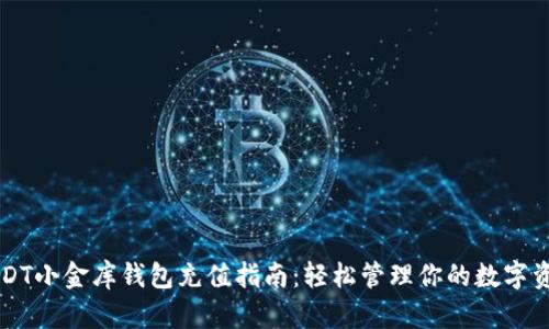 USDT小金库钱包充值指南：轻松管理你的数字资产