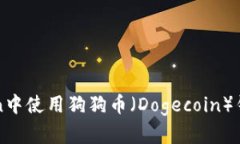 如何在imToken中使用狗狗币