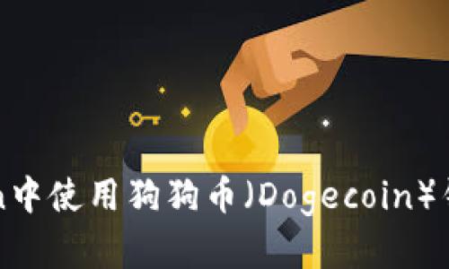 如何在imToken中使用狗狗币（Dogecoin）钱包的替代方案