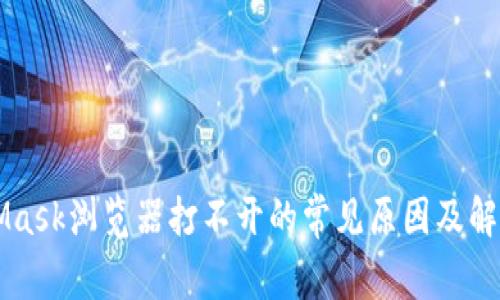 MetaMask浏览器打不开的常见原因及解决方法