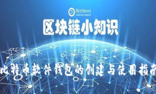 比特币软件钱包的创建与使用指南