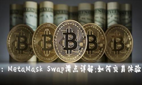 : MetaMask Swap滑点详解：如何交易体验