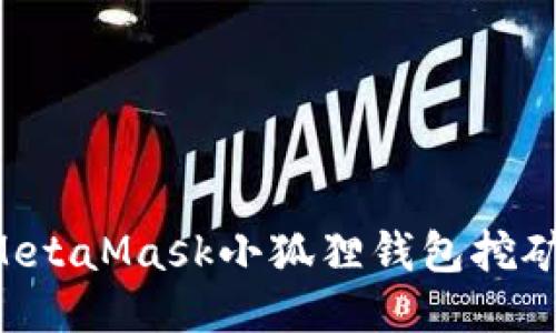 如何使用MetaMask小狐狸钱包挖矿：全面指南