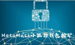 如何使用MetaMask小狐狸钱包