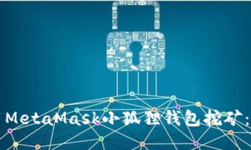 如何使用MetaMask小狐狸钱包挖矿：全面指南