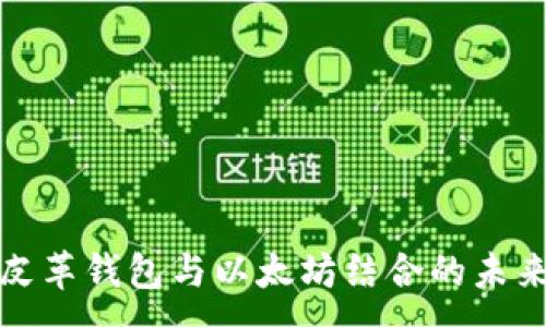 :
优质皮革钱包与以太坊结合的未来趋势
