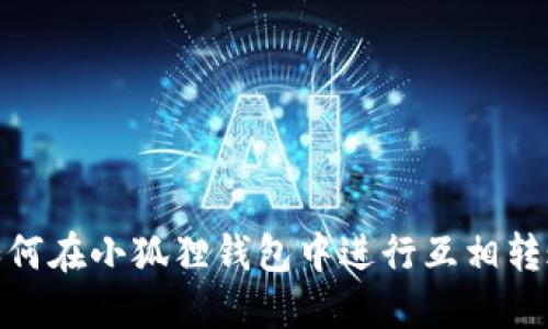 如何在小狐狸钱包中进行互相转账