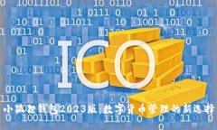 小狐狸钱包2023版：数字货