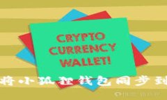 如何将小狐狸钱包同步到