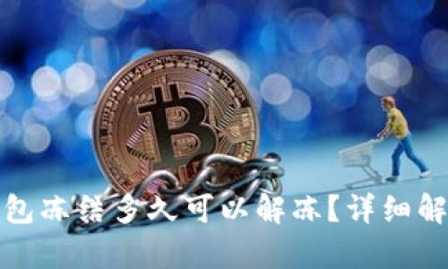 小狐狸钱包冻结多久可以解冻？详细解析与解答