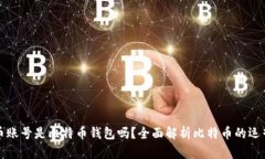 比特币账号是比特币钱包