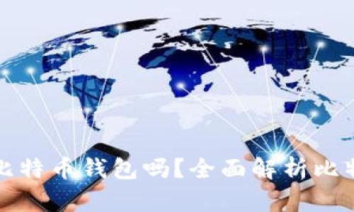 比特币账号是比特币钱包吗？全面解析比特币的运营机制