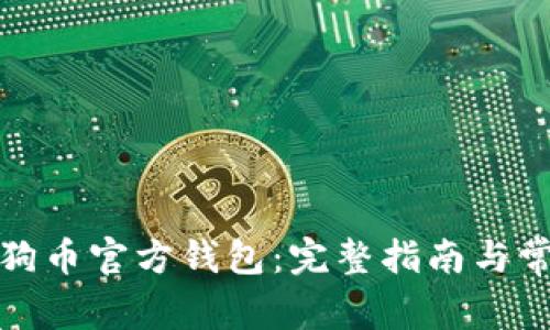 如何下载狗狗币官方钱包：完整指南与常见问题解答