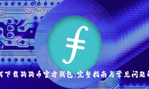 如何下载狗狗币官方钱包：完整指南与常见问题解答