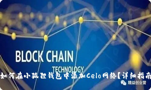 如何在小狐狸钱包中添加Celo网络？详细指南