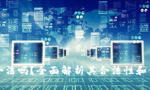 OP钱包合法吗？全面解析其合法性和使用风险